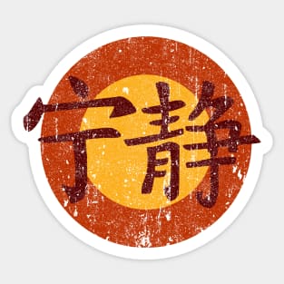 Serenity Symbol - Firefly Sticker